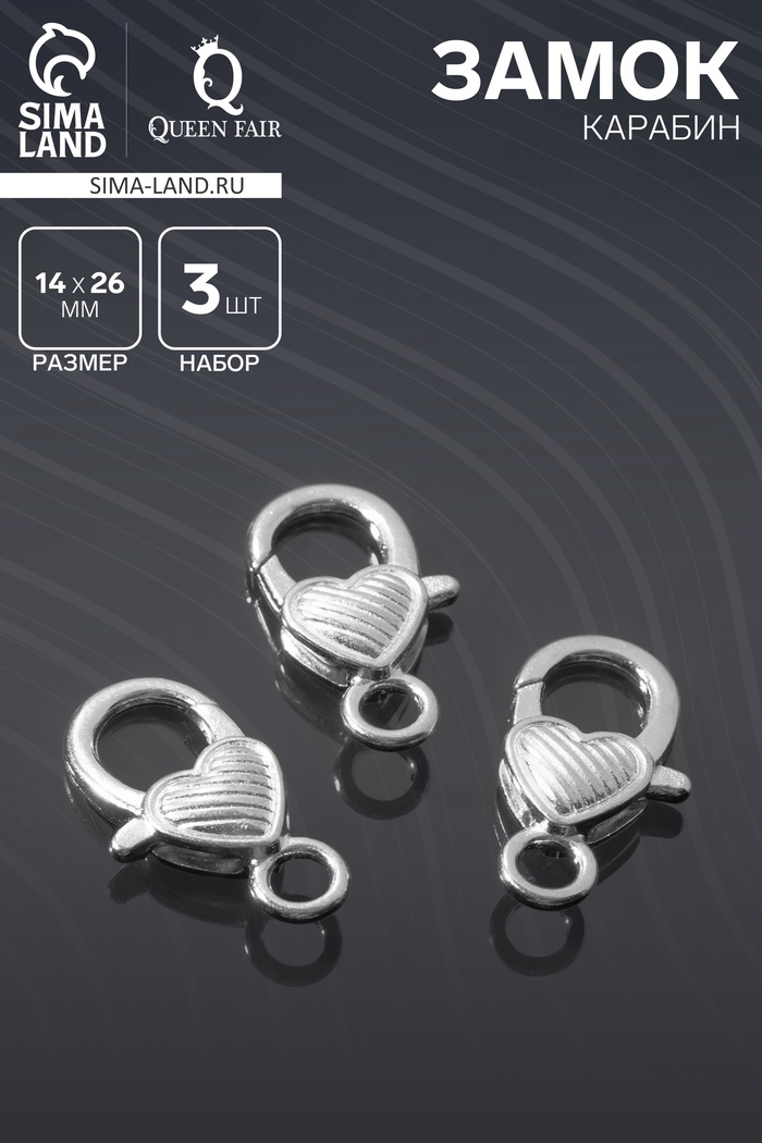 Замок-карабин «Сердечко» полосатое, (набор 3 шт.), 14×26 мм, цвет серебро - Фото 1