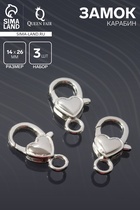 Замок-карабин «Сердечко» гладкое, (набор 3 шт.), 14×26 мм, цвет серебро - Фото 1