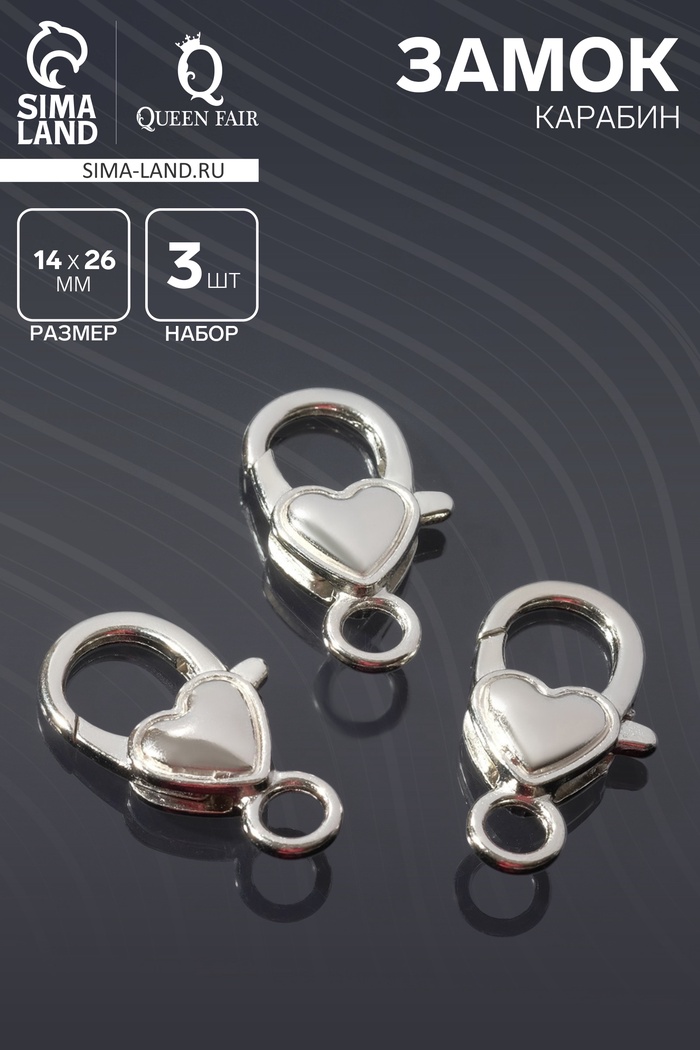 Замок-карабин «Сердечко» гладкое, (набор 3 шт.), 14×26 мм, цвет серебро - Фото 1