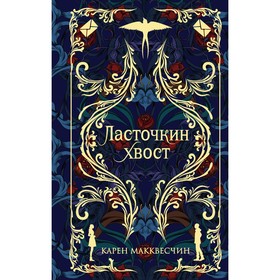 Ласточкин хвост. К. Макквесчин