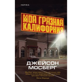 Моя грязная Калифорния. Д. Мосберг