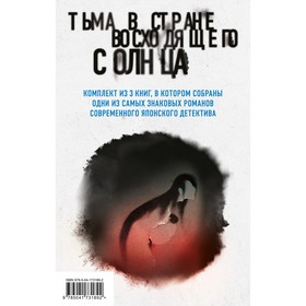 Тьма в Стране восходящего солнца. Комплект из 3 книг