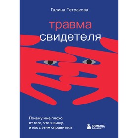 Травма свидетеля. Почему мне плохо от того, что я вижу и как с этим справиться. Г. Петракова