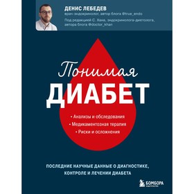 Понимая диабет. Последние научные данные о диагностике, контроле и лечении диабета. Д. Лебедев