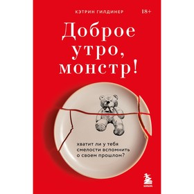 Доброе утро, монстр! Хватит ли у тебя смелости вспомнить о своем прошлом? К. Гилдинер