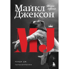 Майкл Джексон. Жизнь короля. Дж. Р. Тараборрелли