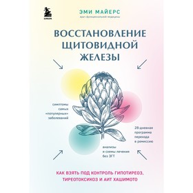 Восстановление щитовидной железы. Как взять под контроль гипотиреоз, тиреотоксикоз и АИТ Хашимото. Э. Майерс