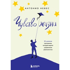 Чувство жизни. 30-дневная программа, которая вернет управление реальностью. А. Невес