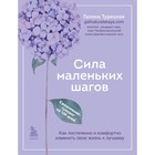 Сила маленьких шагов. Ежедневник-тренинг на 100 дней. Как постепенно и комфортно изменить свою жизнь к лучшему. Г. Турецкая 9445942 - фото 10160805