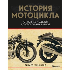 История мотоцикла. От первой модели до спортивных байков, 2-е издание. Р. Хаммонд