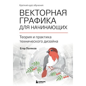 Векторная графика для начинающих. Теория и практика технического дизайна. Поляков Е.