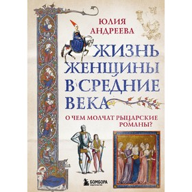 Жизнь женщины в Средние века. О чем молчат рыцарские романы? Ю. Андреева