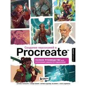 Создание персонажей в Procreate. Полное руководство для начинающих диджитал-художников. 3dtotal