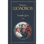 Тихий Дон. Том I. М. Шолохов - Фото 1