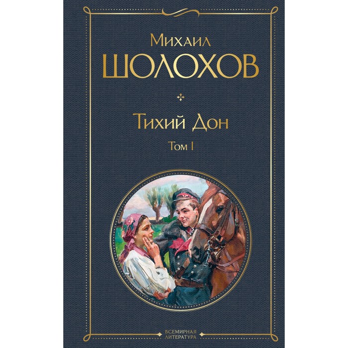 Тихий Дон. Том I. М. Шолохов - Фото 1