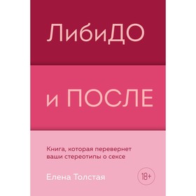 ЛибиДО и ПОСЛЕ. Книга, которая перевернет ваши стереотипы о сексе. Е. Толстая