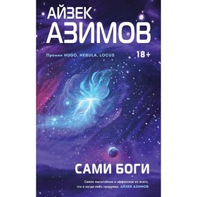 Сами боги. А. Азимов