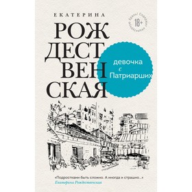 Девочка с Патриарших. Меня зовут Гоша. История сироты. Комплект из двух книг