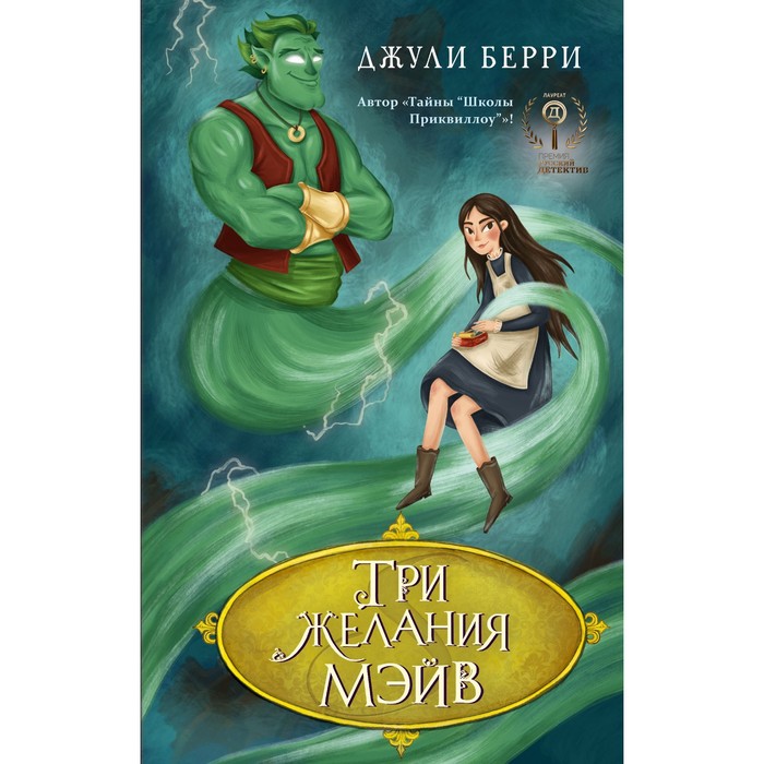 

Три желания Мэйв. Д. Берри