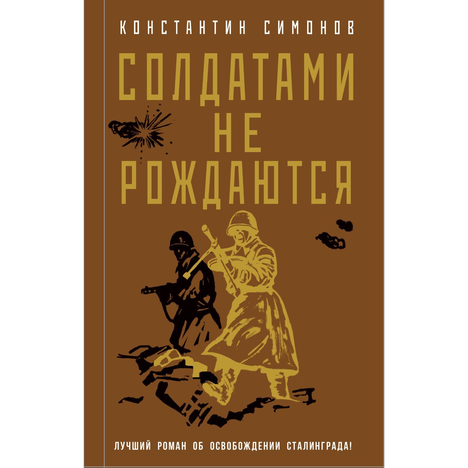 Солдатами не рождаются. К. Симонов