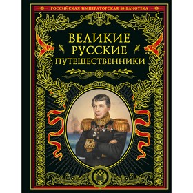 Великие русские путешественники