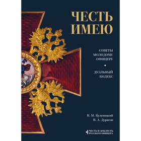 Честь имею. Главная книга о правилах чести русского офицерства. В. М. Кульчицкий, В. А. Дурасов