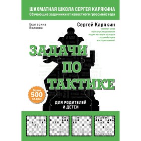 Шахматы. Задачи по тактике. Более 500 задач. С. Карякин, Е. Волкова