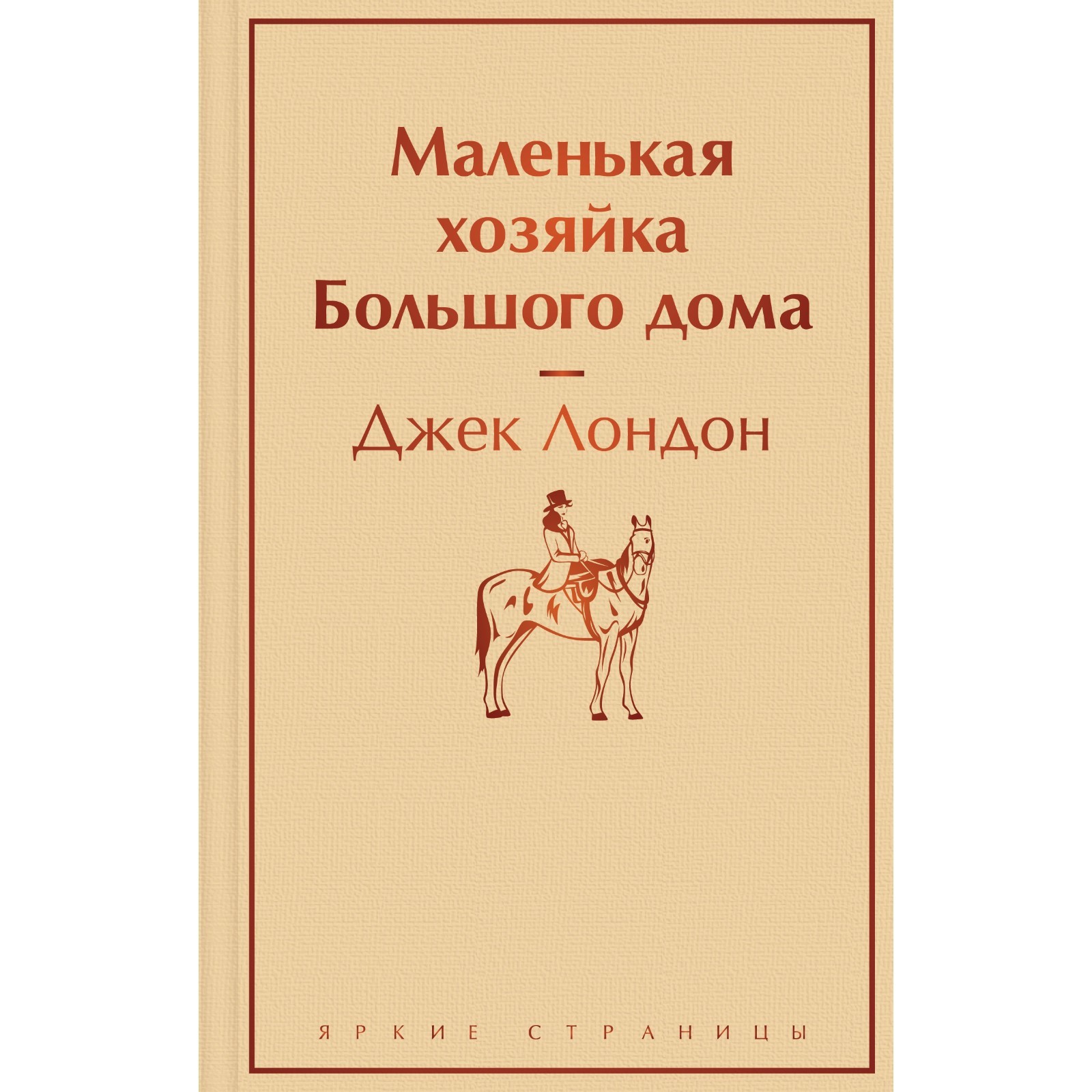 Маленькая хозяйка Большого дома. Д. Лондон (9446039) - Купить по цене от  308.00 руб. | Интернет магазин SIMA-LAND.RU