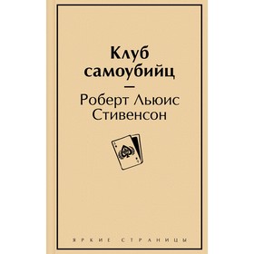 Клуб самоубийц. Р. Л. Стивенсон