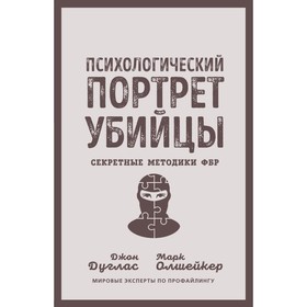 Психологический портрет убийцы. Секретные методики ФБР. Д. Дуглас, М. Олшейкер