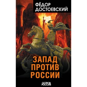 Запад против России. Ф. Достоевский