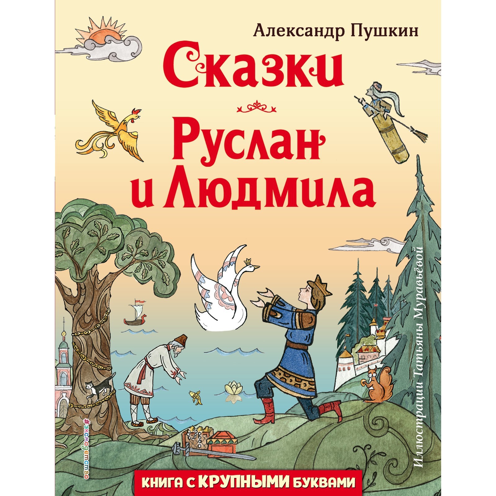 Сказки. Руслан и Людмила. А. Пушкин (9446067) - Купить по цене от 270.00  руб. | Интернет магазин SIMA-LAND.RU