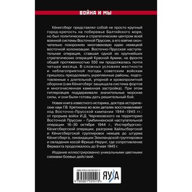

Битва за Кёнигсберг. Восточно-Прусская кампания 1944–1945 гг. Кретинин Г.В.