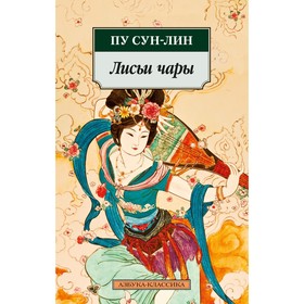 Лисьи чары. Пу Сун-лин