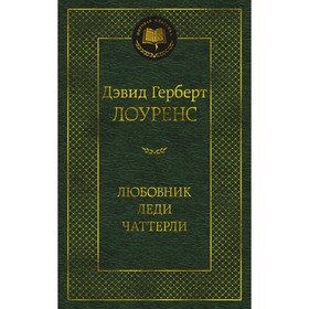 Любовник леди Чаттерли. Лоуренс Д.Г.