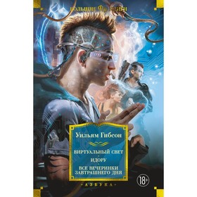Виртуальный свет. Идору. Все вечеринки завтрашнего дня. Гибсон У.