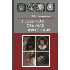 Необычная обычная неврология. Пономарёв В.В.