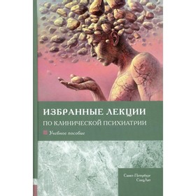 Избранные лекции по клинической психиатрии. Шамрей В.К.,Марченко А.А.