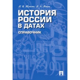 История России в датах. Жукова Л.В., Кацва Л.А.