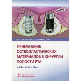 Применение остеопластических материалов в хирургии полости рта. Базикян Э.А., Чунихин А.А