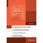Хирургическая стоматология, 3-е издание, переработанное. Афанасьев В.В., Абдусаламов М.Р., Панин А.М. - фото 299098387