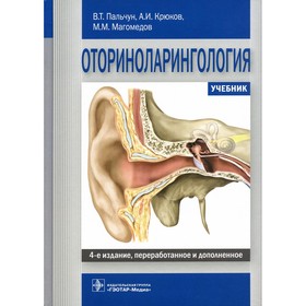 Оториноларингология, 4-е издание, переработанное и дополненное. Крюков А.И., Магомедов М.М., Пальчун В.Т.