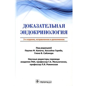 Доказательная эндокринология. 3-е издание, исправленное и дополненное. Под ред. Камачо П.М., Гариб Х., Сайзмор Г.В., Агравол Л., Альмеда Ф.К., Бакал Э.М.