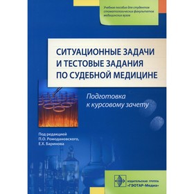 Ситуационные задачи и тестовые задания по судебной медицине. Ромодановский П.О., Баринов Е.Х., Мальцев А.Е.