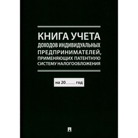 

Книга учёта доходов индивидуальных предпринимателей, применяющих патентную систему налогообложения