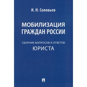 Мобилизация граждан России. Соловьёв И.Н.