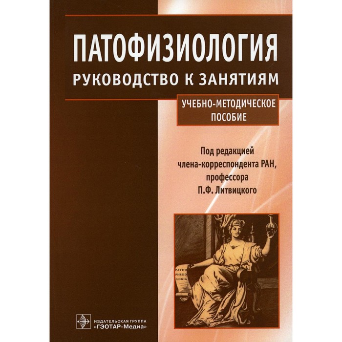 Патофизиология. Руководство к занятиям. Литвицкого П.Ф. - Фото 1