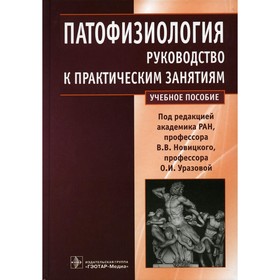 Патофизиология. Руководство к практическим занятиям. Новицкий В.В., Уразова О.И., Агафонов В.И.