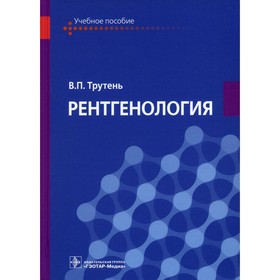 Рентгенология. Трутень В.П.