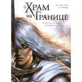 Храм на границе. Том 1. Евангелие Ариатии. Гильдия убийц. Истэн Ж.-Л., Гренье С.